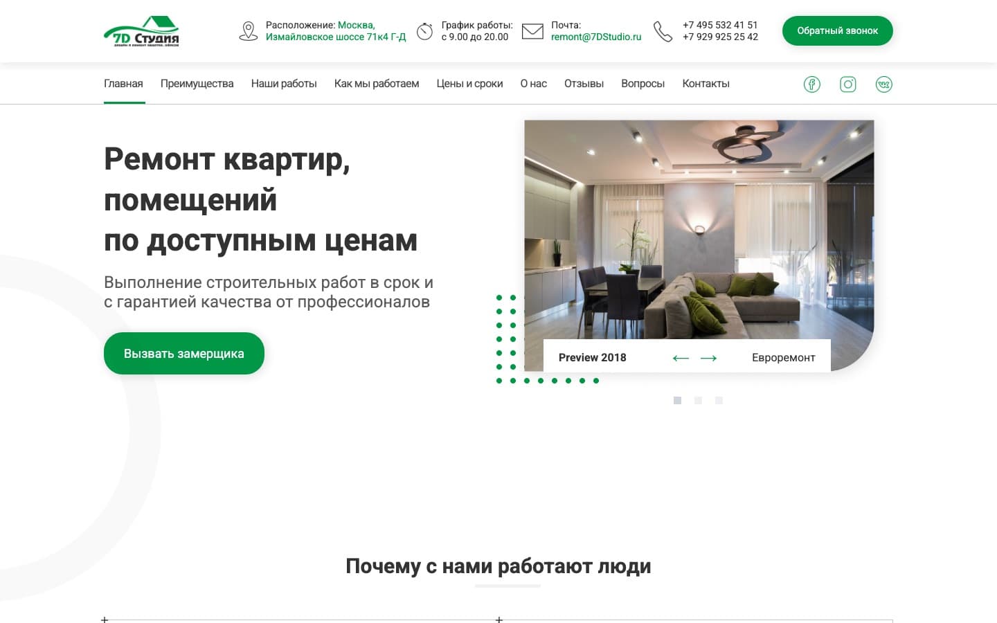Скриншот сайта: 7D Studio — ремонт квартир и офисов