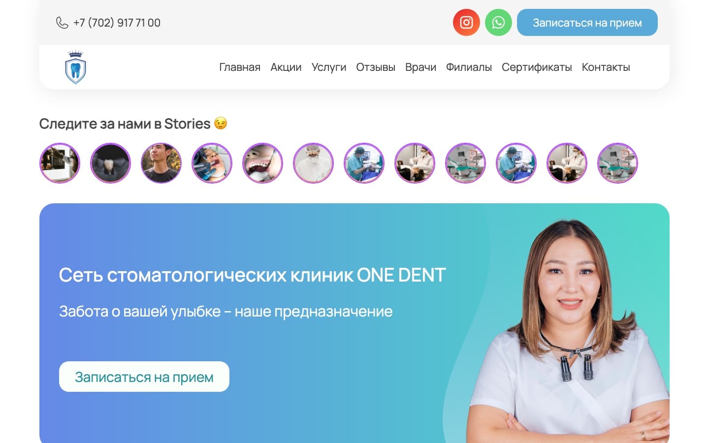Скриншот сайта: ONE DENT — сеть стоматологических клиник