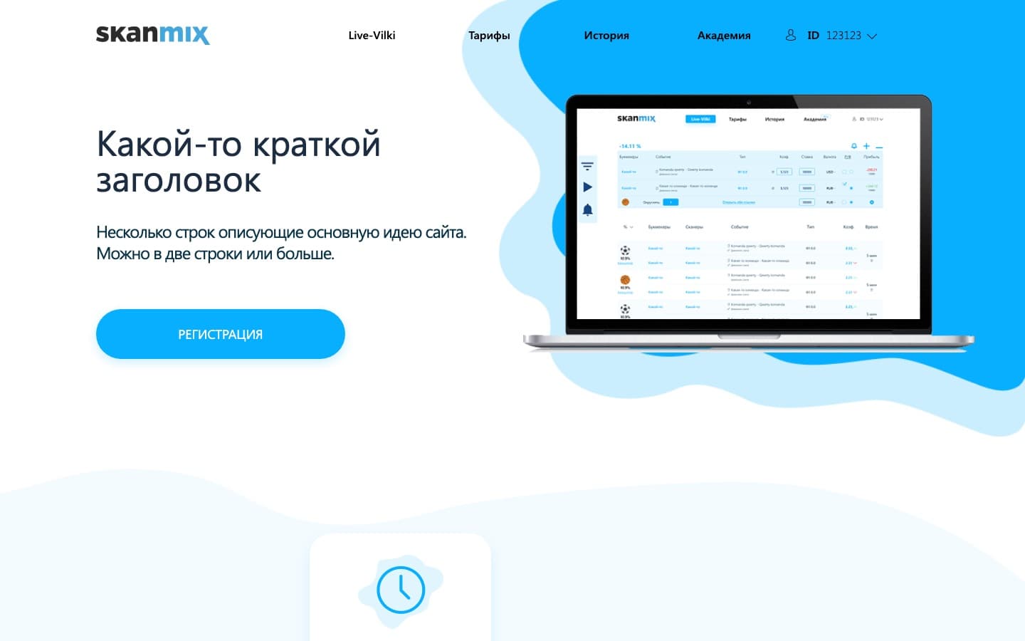 Скриншот сайта: SkanMix — промо-сайт