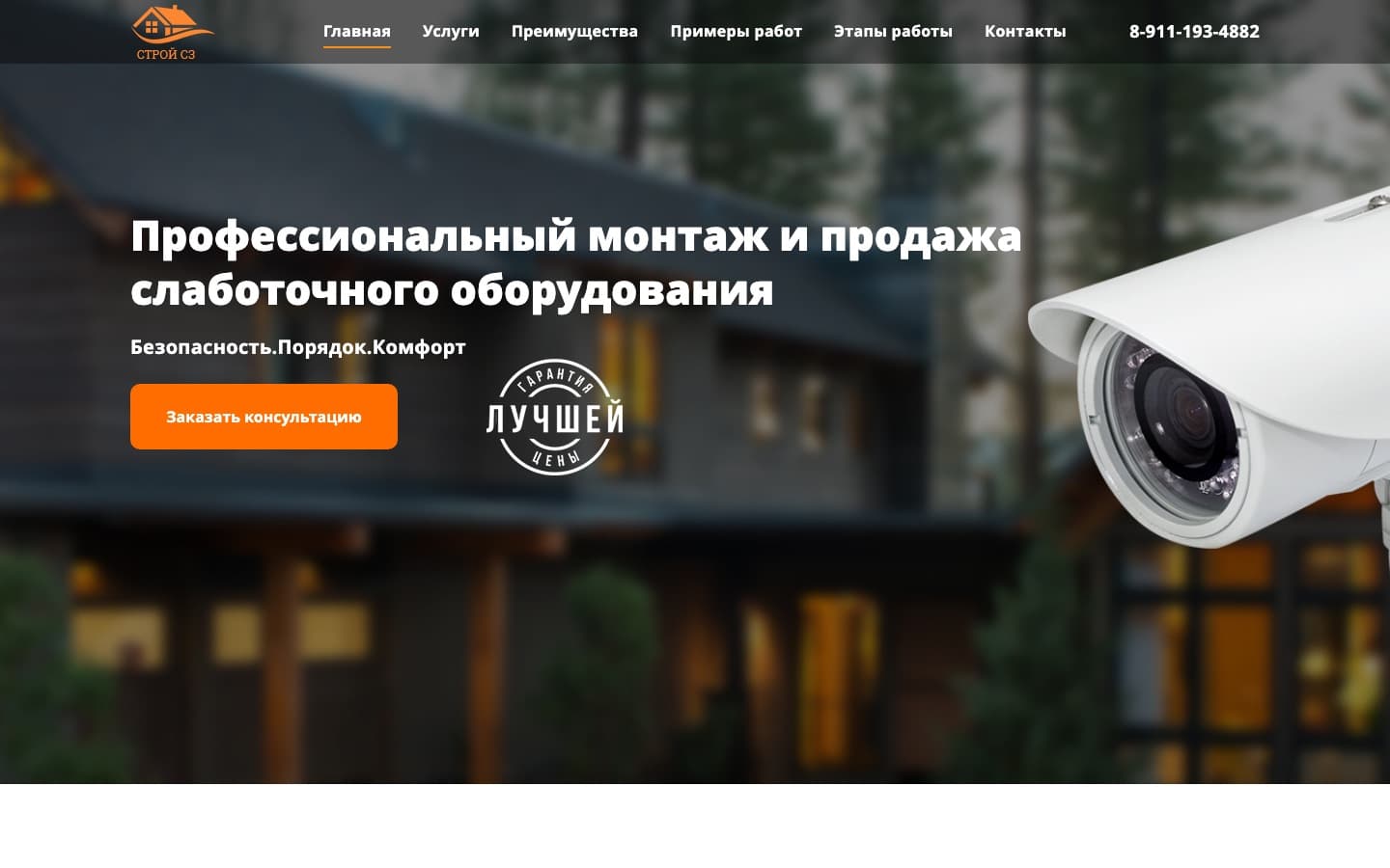Скриншот сайта: Строй СЗ — строительная компания